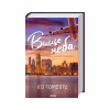 Книга Вище неба. Місто вітрів. Книга 1 - Ліз Томфорд КСД (9786171512078) - Image 1