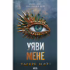 Книга Уяви мене. Книга 6 - Тагере Мафі КСД (9786171512283) - Image 1