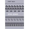 Книга Запах думки: вибрані оповідання - Роберт Шеклі BookChef (9786175483114) - Image 1