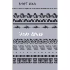 Книга Запах думки: вибрані оповідання - Роберт Шеклі BookChef (9786175483114) - Image 1