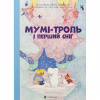 Книга Мумі-троль і перший сніг Видавництво Старого Лева (9789664482148) - Image 1
