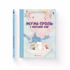 Книга Мумі-троль і перший сніг Видавництво Старого Лева (9789664482148) - Image 1