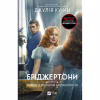 Книга Бріджертони. Роман із містером Бріджертоном - Джулія Куїнн Vivat (9786171706934) - Image 1