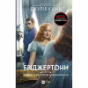 Книга Бріджертони. Роман із містером Бріджертоном - Джулія Куїнн Vivat (9786171706934) - Image 1