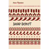 Книга Захар Беркут. Образ громадського життя Карпатської Русі в XIII віці - Іван Франко BookChef (9786175483152) - Image 1