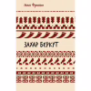 Книга Захар Беркут. Образ громадського життя Карпатської Русі в XIII віці - Іван Франко BookChef (9786175483152) - Image 1