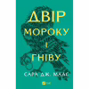 Книга Двір мороку і гніву - Сара Дж. Маас Vivat (9786171707559) - Image 1