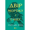 Книга Двір мороку і гніву - Сара Дж. Маас Vivat (9786171707559) - Image 1