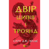 Книга Двір шипів і троянд - Сара Дж. Маас Vivat (9786171707542) - Image 1