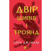 Книга Двір шипів і троянд - Сара Дж. Маас Vivat (9786171707542) - Image 1
