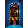 Книга Трон зі скла - Сара Дж. Маас Vivat (9786171707610) - Image 1