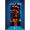 Книга Трон зі скла - Сара Дж. Маас Vivat (9786171707610) - Image 1