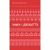 Книга Ромео і Джульєтта - Вільям Шекспір BookChef (9786175483183) - Image 1