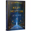 Книга Додому - Кейт Мортон Видавництво РМ (9786178426347) - Image 1
