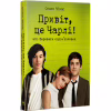 Книга Привіт, це Чарлі! або Переваги сором'язливих - Стівен Чбоскі Видавництво РМ (9786178373955) - Image 1
