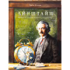 Книга Айнштайн. Фантастична подорож Мишеняти у просторі й часі - Торбен Кульман Видавництво Старого Лева (9789664483732) - Image 1