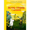 Книга Мумі-троль і дракон - Сесілія Девідссон Видавництво Старого Лева (9789664483886) - Image 1
