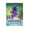 Книга Різдвозаврова пісня. Книга 4 - Том Флетчер Видавництво Старого Лева (9789664483572) - Image 1