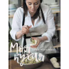 Книга Моя кухня - Даша Малахова Yakaboo Publishing (9786177544714) - Image 1