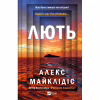 Книга Лють - Алекс Майклідіс Vivat (9786171706927) - Image 1