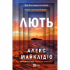 Книга Лють - Алекс Майклідіс Vivat (9786171706927) - Image 1