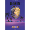 Книга Детектив - Артур Гейлі КСД (9786171512191) - Image 1