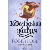Книга Королівський убивця. Провісники. Книга 2 - Робін Гобб КСД (9786171512252) - Image 1