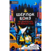 Книга Шерлок Бонз та Переполох на Мангеттені. Книга 5 - Тім Коллінз КСД (9786171512696) - Image 1
