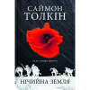 Книга Нічийна земля - Саймон Толкін Астролябія (9786176641247) - Image 1