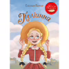 Книга Поліанна - Елеонор Портер Видавництво РМ (9786178426774) - Image 1