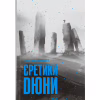 Книга Єретики Дюни - Френк Герберт КСД (9786171512832) - Image 1