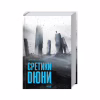 Книга Єретики Дюни - Френк Герберт КСД (9786171512832) - Image 1
