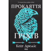 Книга Прокляття гріхів. Книга 2 - Кейт Дреміс КСД (9786171512641) - Image 1
