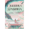 Книга Обіцянка дракона. Шість багряних журавлів. Книга 2 - Елізабет Лім Видавництво РМ (9786178426040) - Image 1