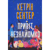 Книга Привіт, незнайомко - Кетрін Сентер Видавництво РМ (9786178426477) - Image 1