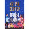 Книга Привіт, незнайомко - Кетрін Сентер Видавництво РМ (9786178426477) - Image 1