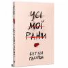 Книга Усі мої рани - Кетлін Ґлазґов Видавництво РМ (9786178373887) - Image 1