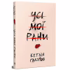 Книга Усі мої рани - Кетлін Ґлазґов Видавництво РМ (9786178373887) - Image 1
