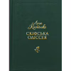 Книга Скіфська одіссея - Ліна Костенко А-ба-ба-га-ла-ма-га (9786175852972) - Image 1