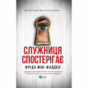 Книга Служниця спостерігає - Фріда Мак-Фадден Vivat (9786171708303) - Image 1