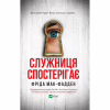 Книга Служниця спостерігає - Фріда Мак-Фадден Vivat (9786171708303) - Image 1