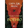 Книга Спадкоємиця вогню - Сара Дж. Маас Vivat (9786171707580) - Image 1