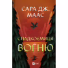 Книга Спадкоємиця вогню - Сара Дж. Маас Vivat (9786171707580) - Image 1
