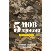 Книга 5 мов любові: військове видання. Секрети стійкості кохання - Ґері Чепмен, Джослін Ґрін BookChef (9786175482865) - Image 1