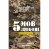 Книга 5 мов любові: військове видання. Секрети стійкості кохання - Ґері Чепмен, Джослін Ґрін BookChef (9786175482865) - Image 1