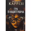 Книга Гра в нашіптувача. Книга 4 - Донато Каррізі КСД (9786171513037) - Image 1