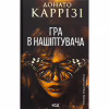 Книга Гра в нашіптувача. Книга 4 - Донато Каррізі КСД (9786171513037) - Image 1
