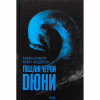 Книга Піщані черви Дюни - Браян Герберт, Кевін Андерсон КСД (9786171513099) - Image 1