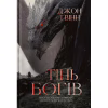 Книга Тінь Богів - Джон Ґвінн Yakaboo Publishing (9786178225025) - Image 1