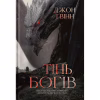Книга Тінь Богів - Джон Ґвінн Yakaboo Publishing (9786178225025) - Image 1
